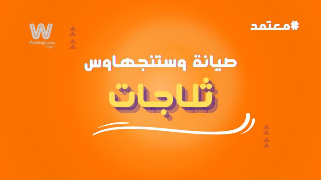 صيانة ثلاجة وستنجهاوس