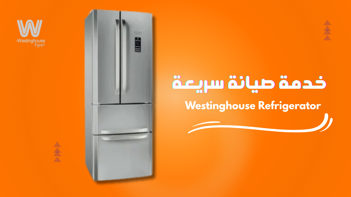 الأعطال الشائعة في ثلاجة وستنجهاوس