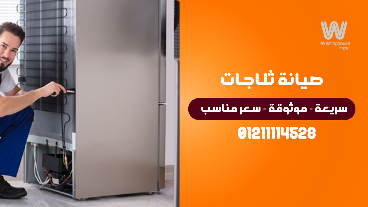 مميزات مركز صيانة ثلاجة وستنجهاوس المعتمد