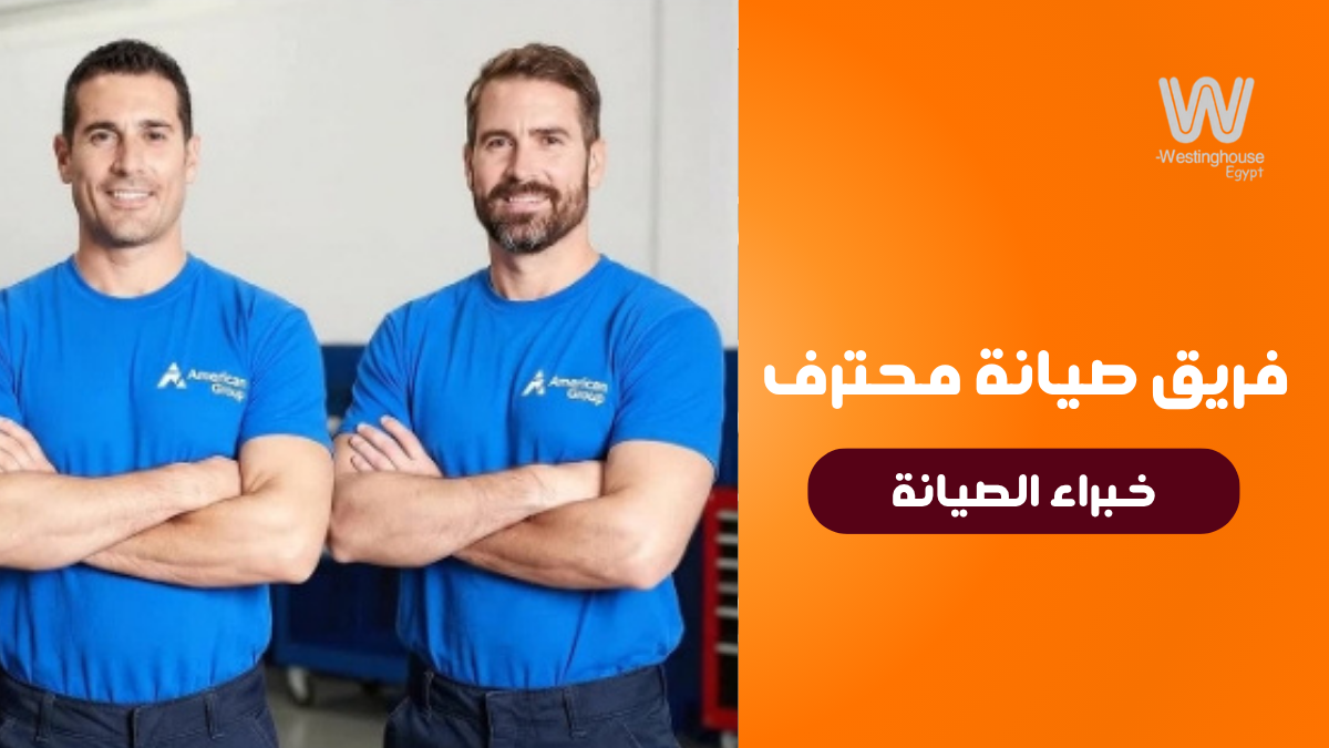 رقم صيانة وستنجهاوس 01211114528