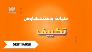 صيانة تكييف وستنجهاوس خدمة سريعة وموثوقة 01211114528