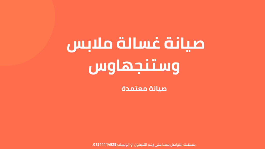 صيانة غسالة ملابس وستنجهاوس | خدمة معتمدة وسريعة في منزلك