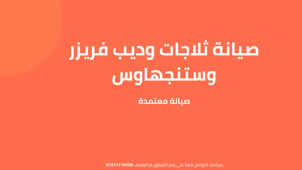صيانة ثلاجات وديب فريزر وستنجهاوس | أسباب الأعطال والحلول المعتمدة