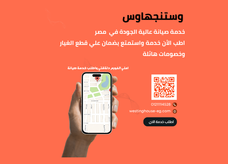 صيانة غسالة ملابس وستنجهاوس | خدمة معتمدة وسريعة في منزلك