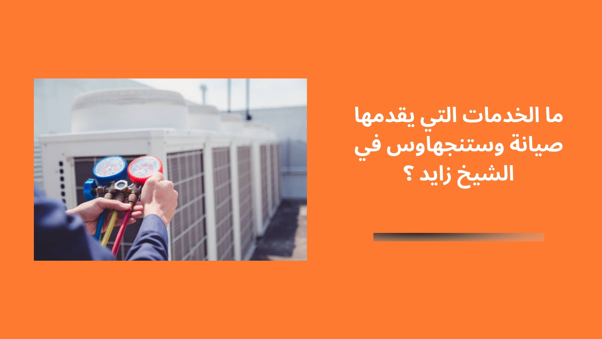 ما الخدمات التي يقدمها صيانة وستنجهاوس في الشيخ زايد ؟