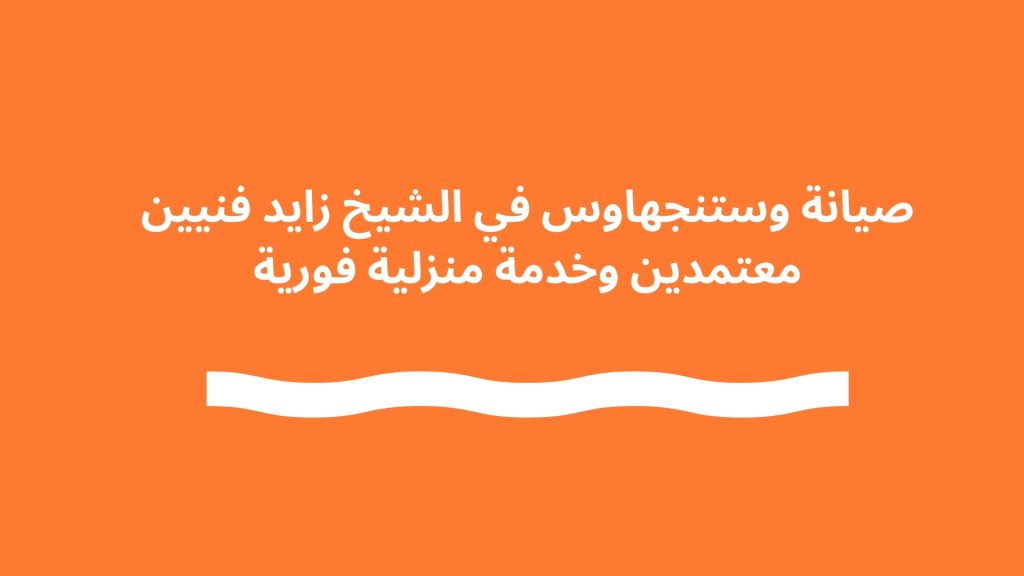 صيانة وستنجهاوس في الشيخ زايد فنيين معتمدين وخدمة منزلية فورية