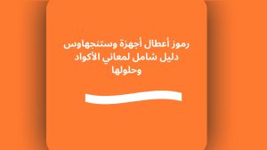 رموز أعطال أجهزة وستنجهاوس دليل شامل لمعاني الأكواد وحلولها