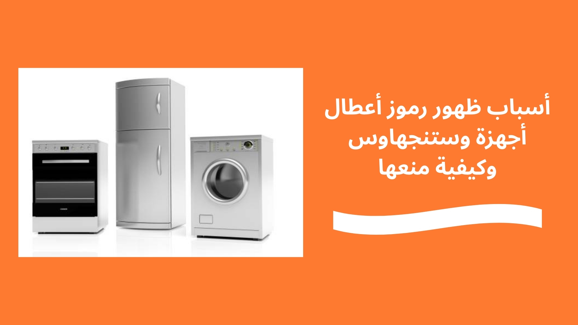 أسباب ظهور رموز أعطال أجهزة وستنجهاوس وكيفية منعها