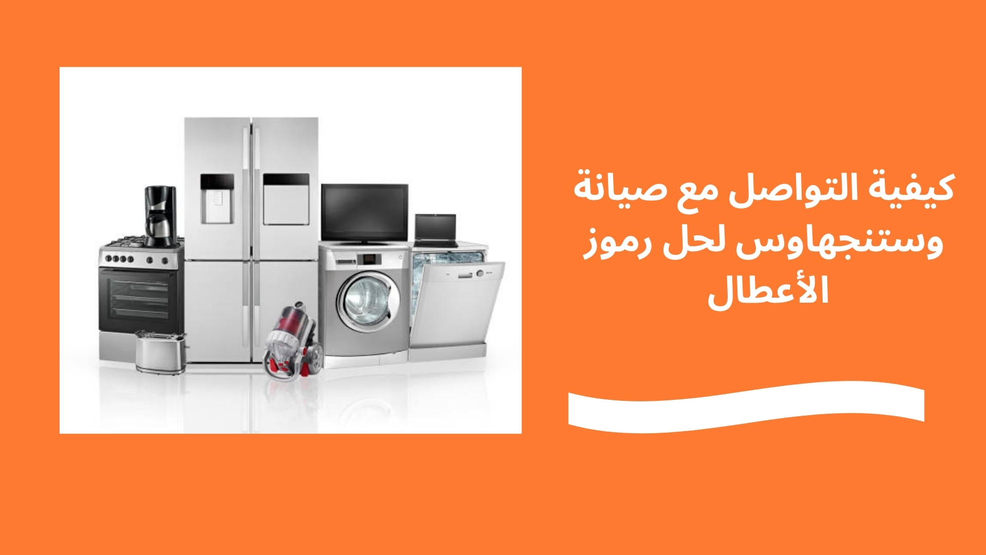 كيفية التواصل مع صيانة وستنجهاوس لحل رموز الأعطال 