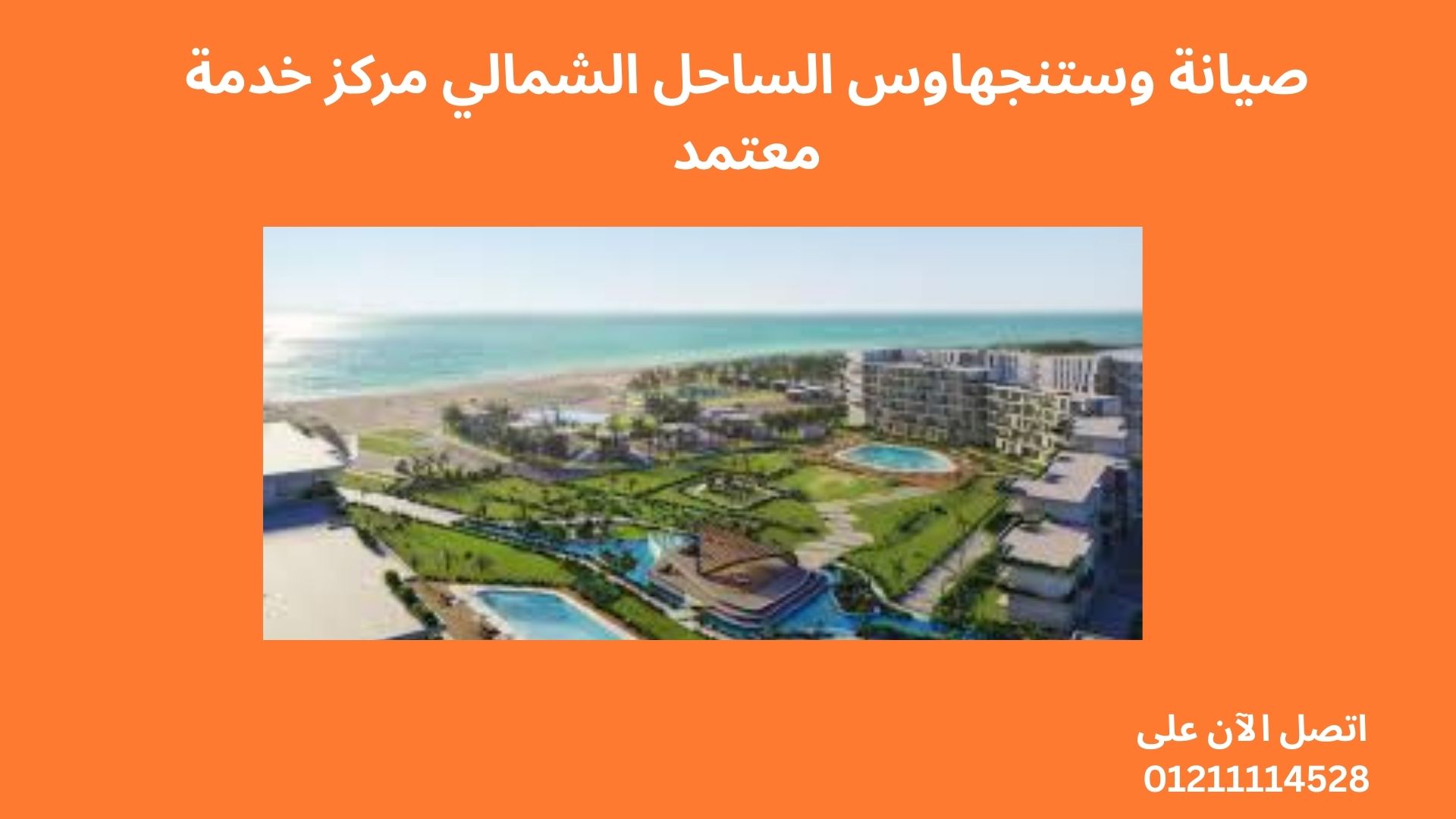 صيانة وستنجهاوس الساحل الشمالي مركز خدمة معتمد