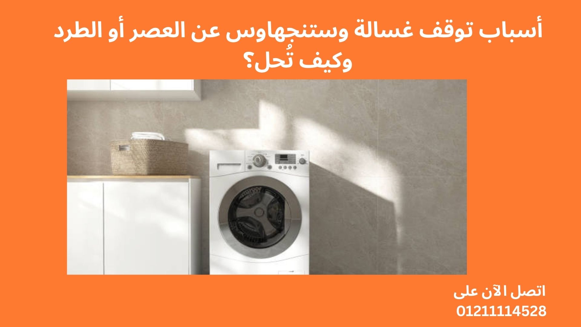 أسباب توقف غسالة وستنجهاوس عن العصر أو الطرد وكيف تُحل؟