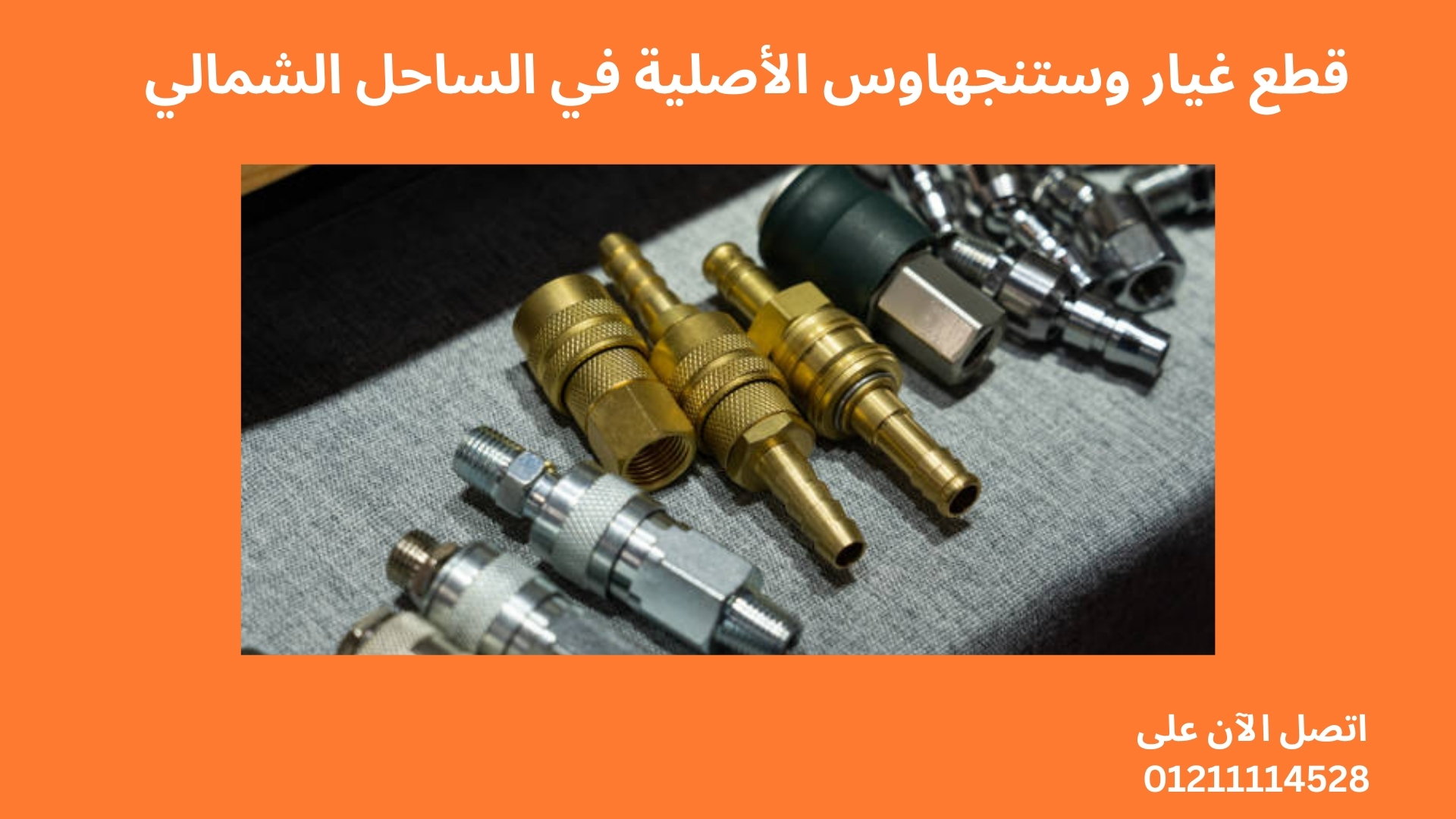 قطع غيار وستنجهاوس الأصلية في الساحل الشمالي