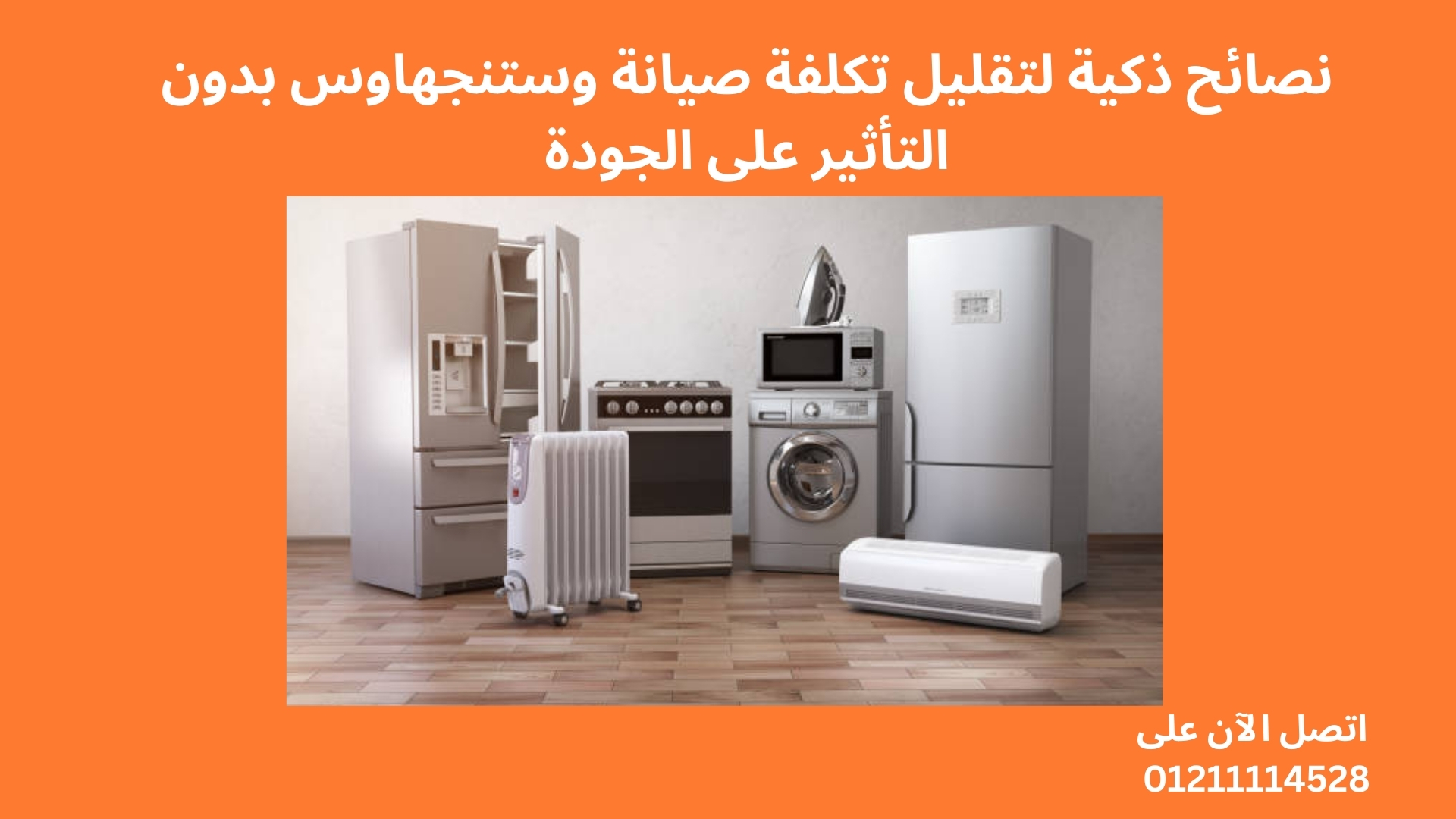 نصائح ذكية لتقليل تكلفة صيانة وستنجهاوس بدون التأثير على الجودة