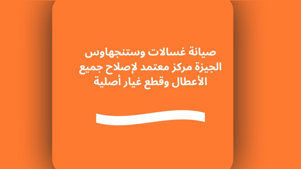 صيانة غسالات وستنجهاوس الجيزة مركز معتمد لإصلاح جميع الأعطال وقطع غيار أصلية