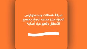 صيانة غسالات وستنجهاوس الجيزة مركز معتمد لإصلاح جميع الأعطال وقطع غيار أصلية