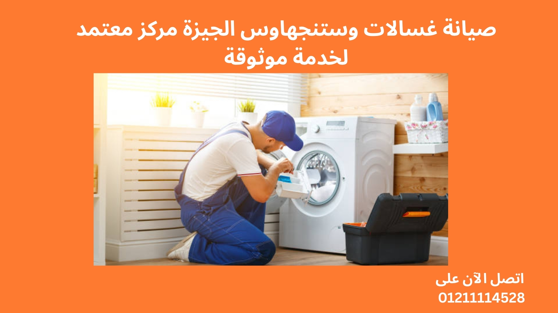 صيانة غسالات وستنجهاوس الجيزة مركز معتمد لخدمة موثوقة