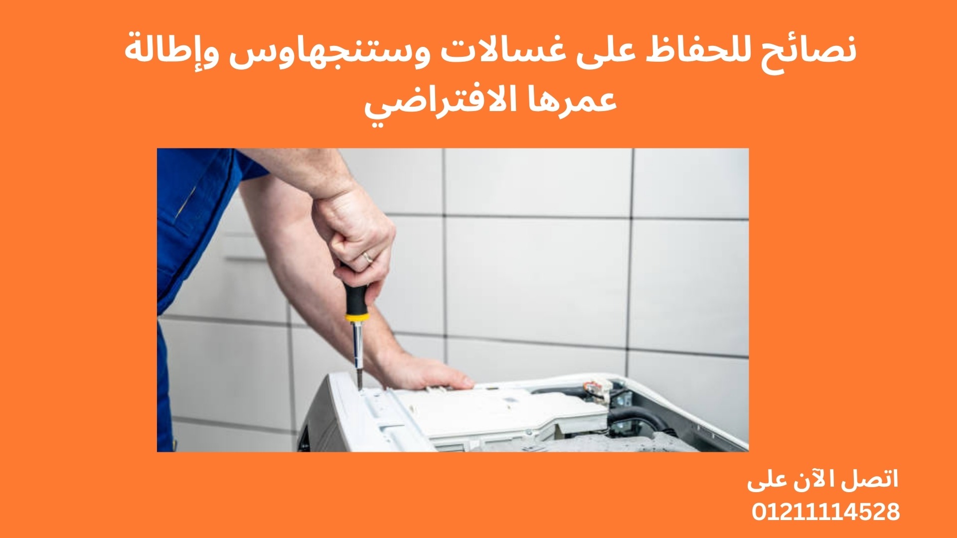 نصائح للحفاظ على غسالات وستنجهاوس وإطالة عمرها الافتراضي