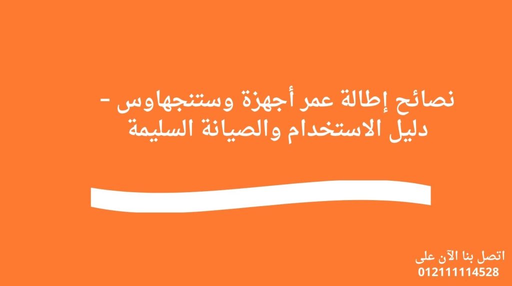 نصائح إطالة عمر أجهزة وستنجهاوس – دليل الاستخدام والصيانة السليمة