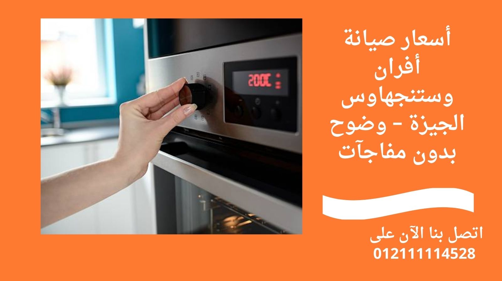 أسعار صيانة أفران وستنجهاوس الجيزة – وضوح بدون مفاجآت