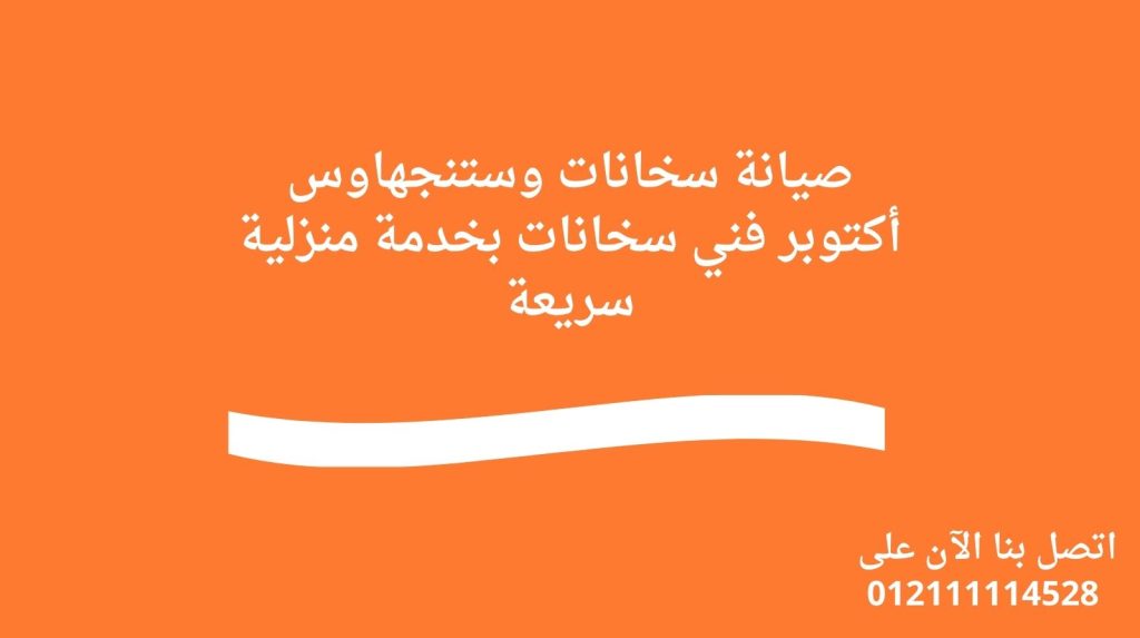 صيانة سخانات وستنجهاوس أكتوبر فني سخانات بخدمة منزلية سريعة