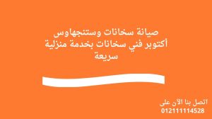 صيانة سخانات وستنجهاوس أكتوبر فني سخانات بخدمة منزلية سريعة