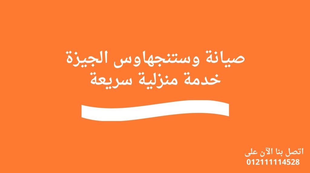 صيانة وستنجهاوس الجيزة | خدمة منزلية سريعة