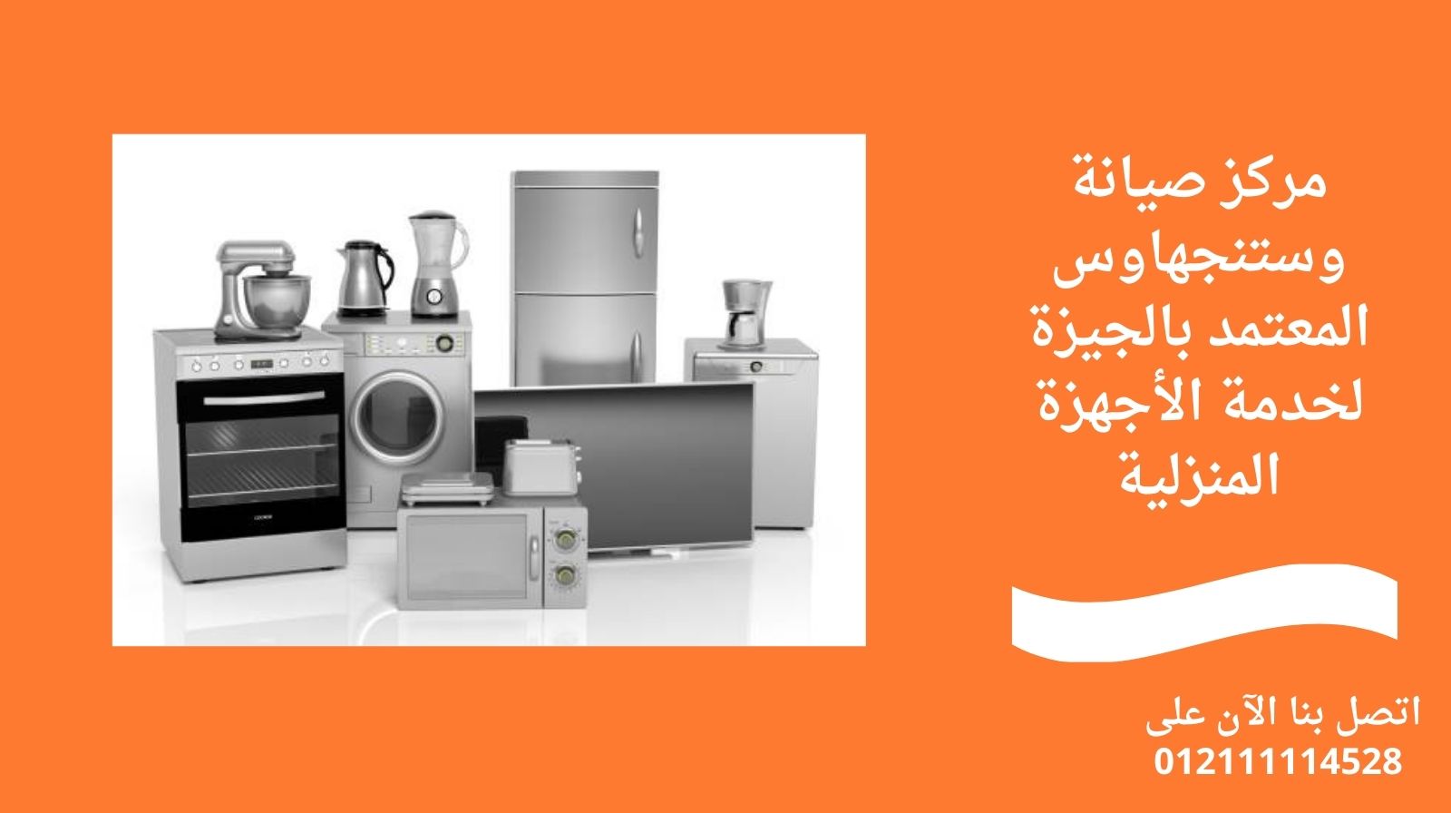 مركز صيانة وستنجهاوس المعتمد بالجيزة لخدمة الأجهزة المنزلية