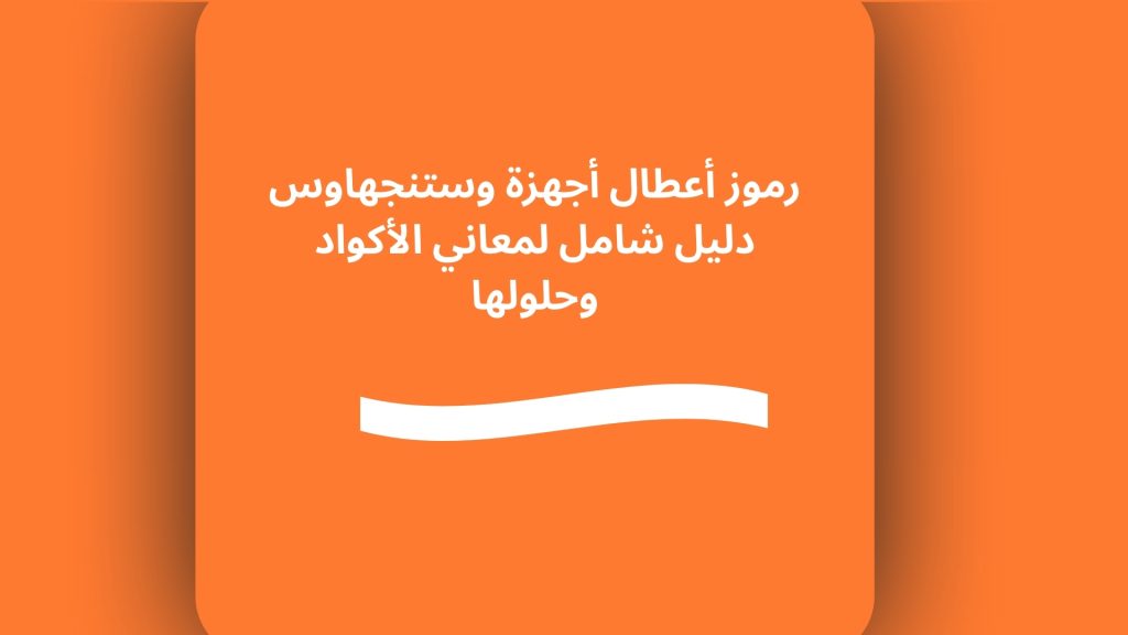 رموز أعطال أجهزة وستنجهاوس دليل شامل لمعاني الأكواد وحلولها