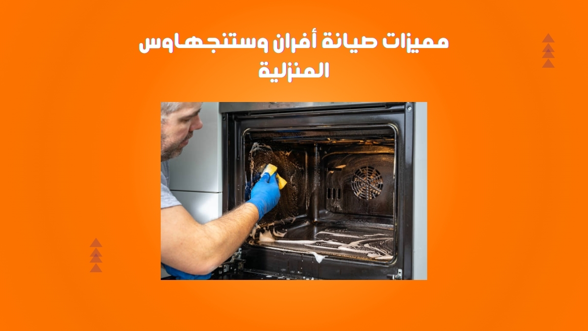مميزات صيانة أفران وستنجهاوس المنزلية