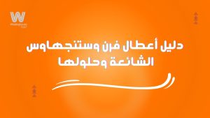 دليل أعطال فرن وستنجهاوس الشائعة الأسباب والحلول السريعة