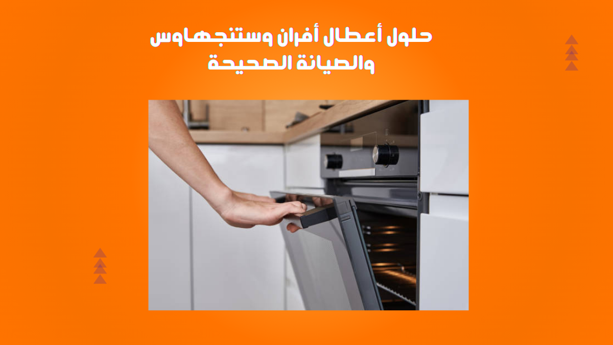حلول أعطال أفران وستنجهاوس والصيانة الصحيحة
