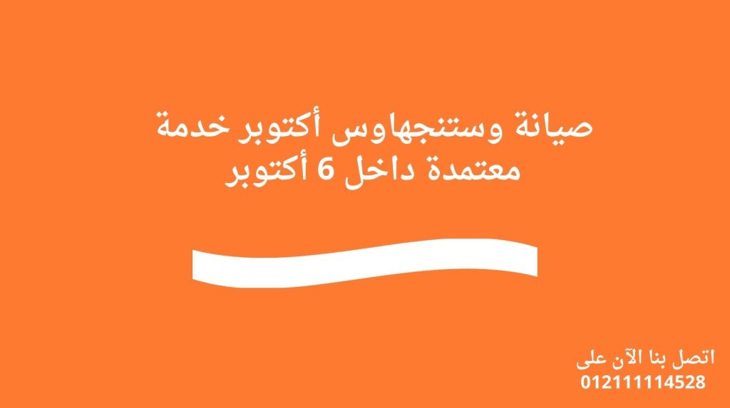 صيانة وستنجهاوس أكتوبر | خدمة معتمدة داخل 6 أكتوبر