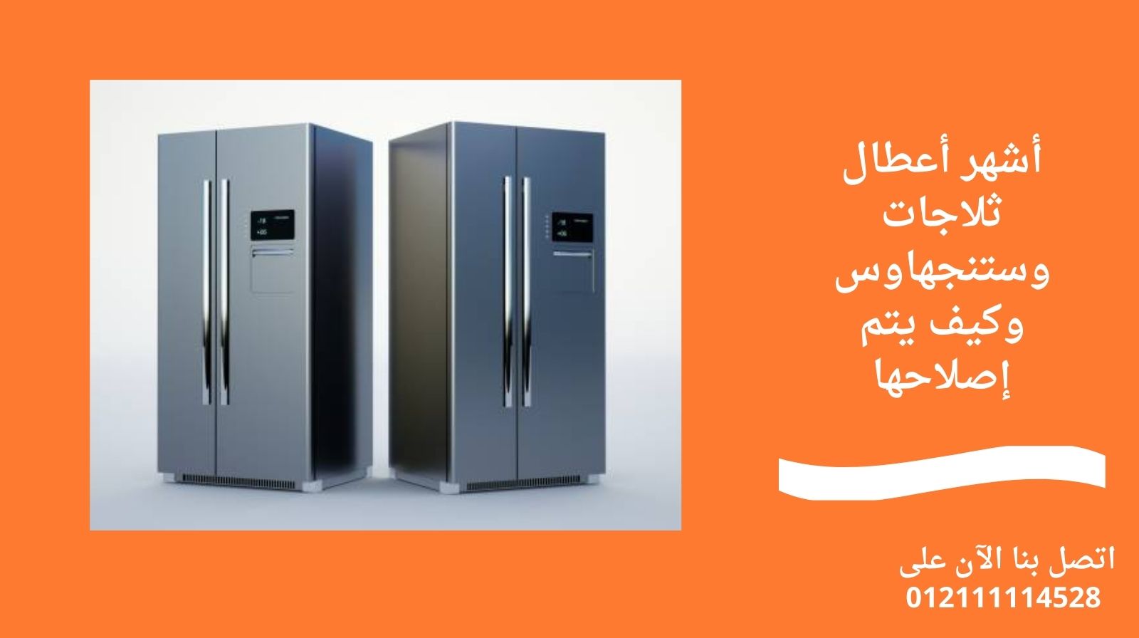 أشهر أعطال ثلاجات وستنجهاوس وكيف يتم إصلاحها