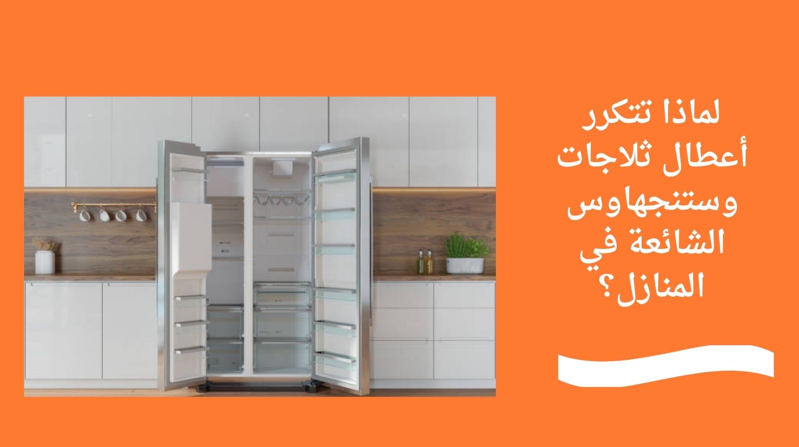 لماذا تتكرر أعطال ثلاجات وستنجهاوس الشائعة في المنازل؟