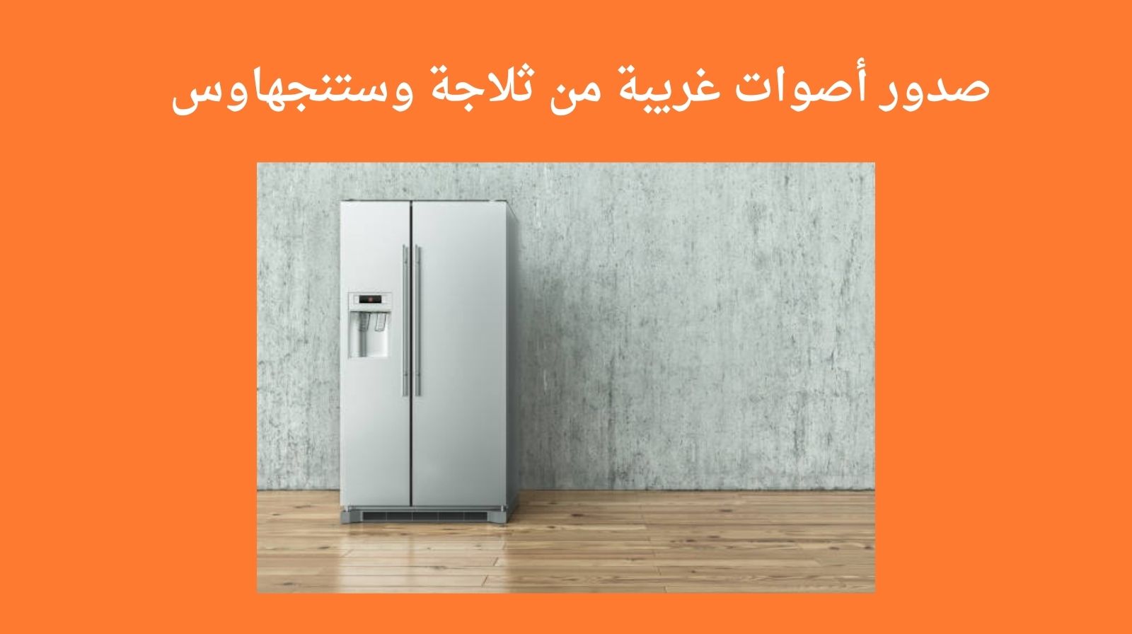 صدور أصوات غريبة من ثلاجة وستنجهاوس