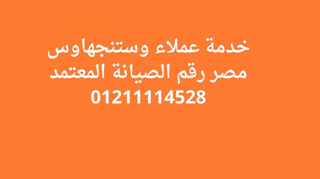 خدمة عملاء وستنجهاوس مصر | رقم الصيانة المعتمد 01211114528
