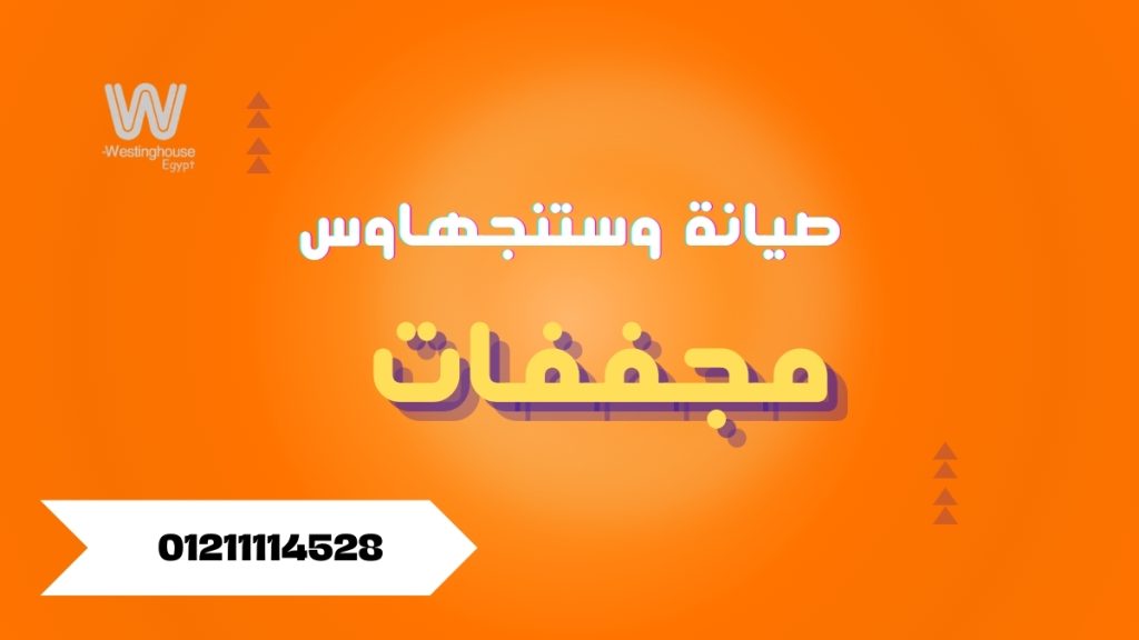 أعطال مجففات وستنجهاوس الشائعة وأفضل طرق الصيانة