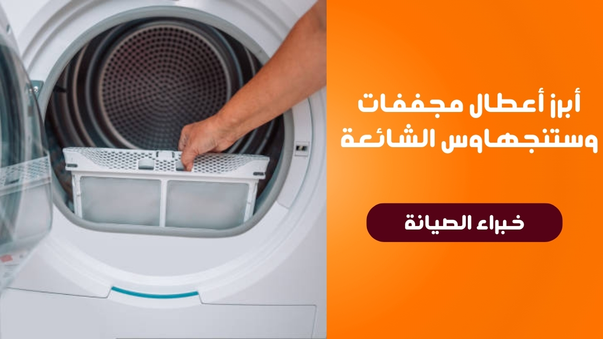 أبرز أعطال مجففات وستنجهاوس الشائعة