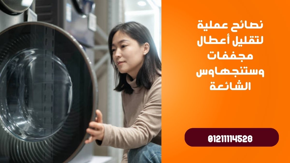 نصائح عملية لتقليل أعطال مجففات وستنجهاوس الشائعة