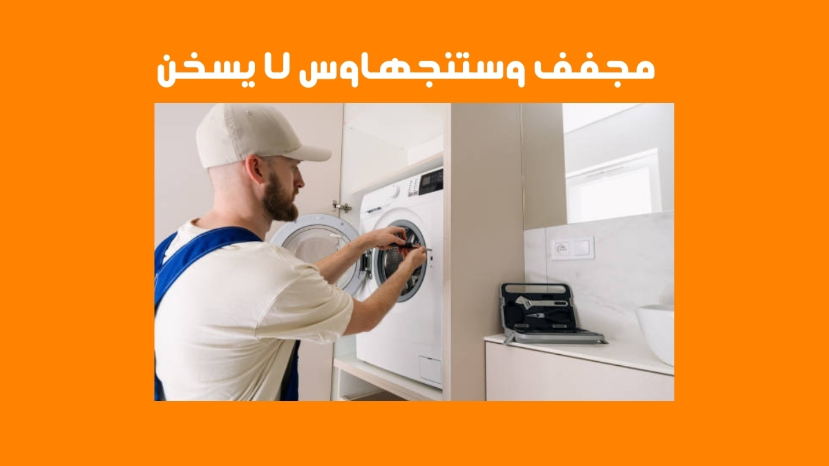 مجفف وستنجهاوس لا يسخن