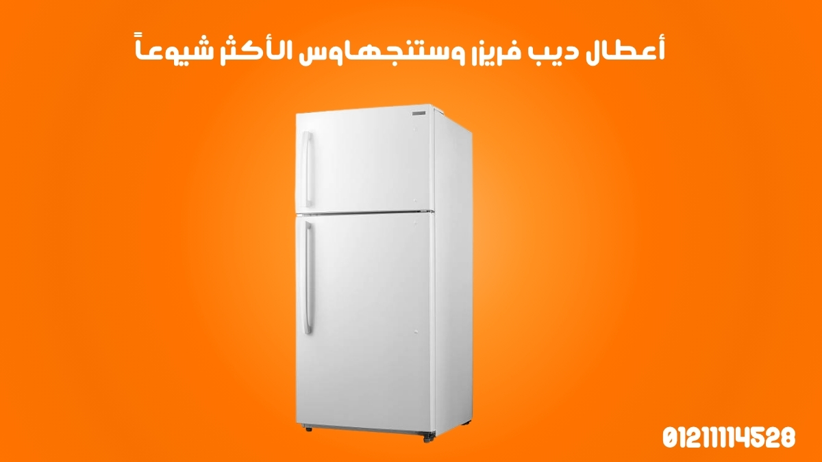 أعطال ديب فريزر وستنجهاوس الأكثر شيوعاً