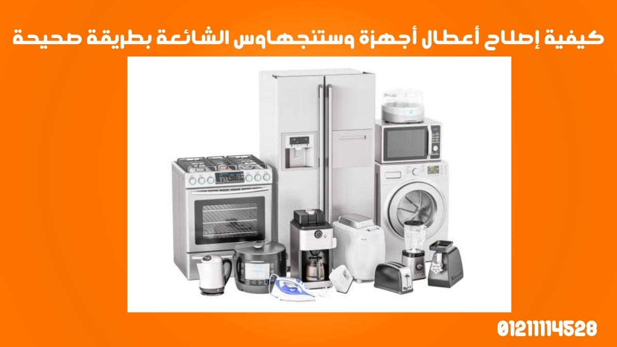 كيفية إصلاح أعطال أجهزة وستنجهاوس الشائعة بطريقة صحيحة