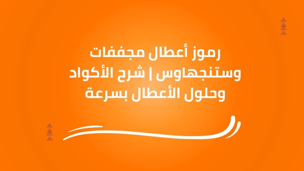رموز أعطال مجففات وستنجهاوس | شرح الأكواد وحلول الأعطال بسرعة