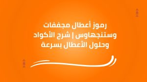 رموز أعطال مجففات وستنجهاوس | شرح الأكواد وحلول الأعطال بسرعة