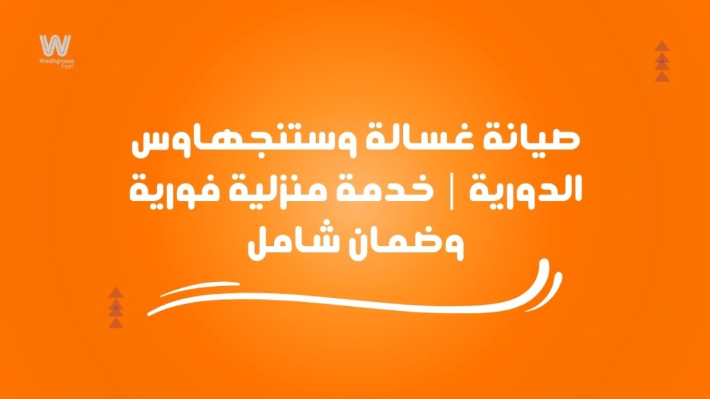 صيانة غسالة وستنجهاوس الدورية | خدمة منزلية فورية وضمان شامل