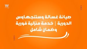 صيانة غسالة وستنجهاوس الدورية | خدمة منزلية فورية وضمان شامل