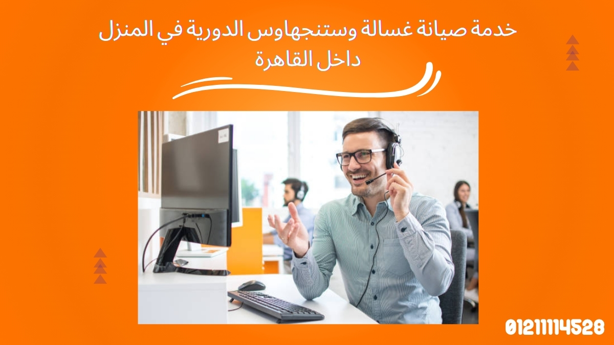 خدمة صيانة غسالة وستنجهاوس الدورية في المنزل داخل القاهرة