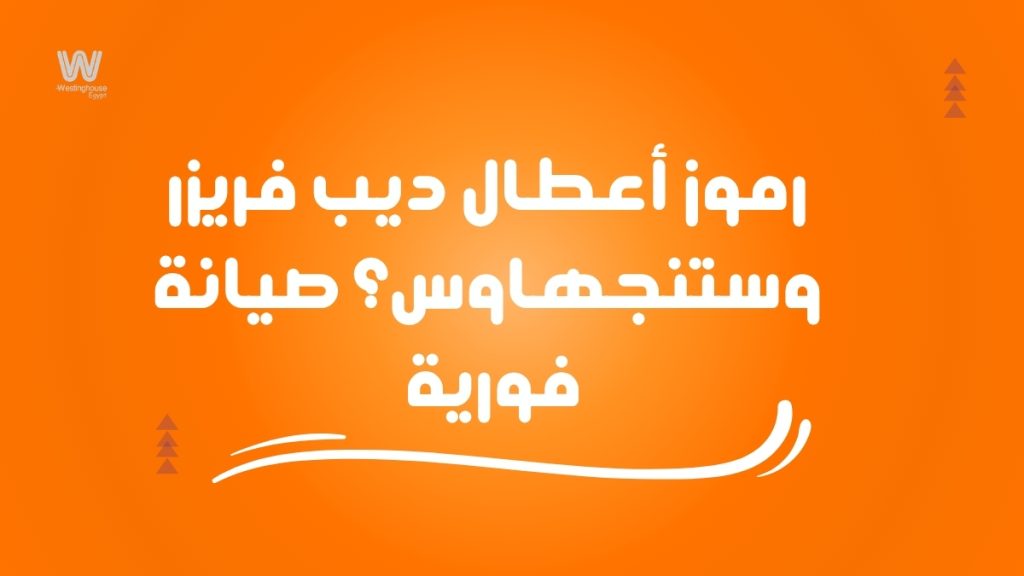رموز أعطال ديب فريزر وستنجهاوس؟ صيانة فورية 01211114528