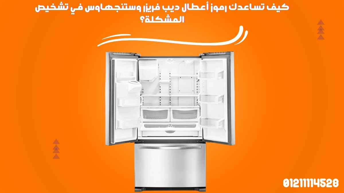 كيف تساعدك رموز أعطال ديب فريزر وستنجهاوس في تشخيص المشكلة؟