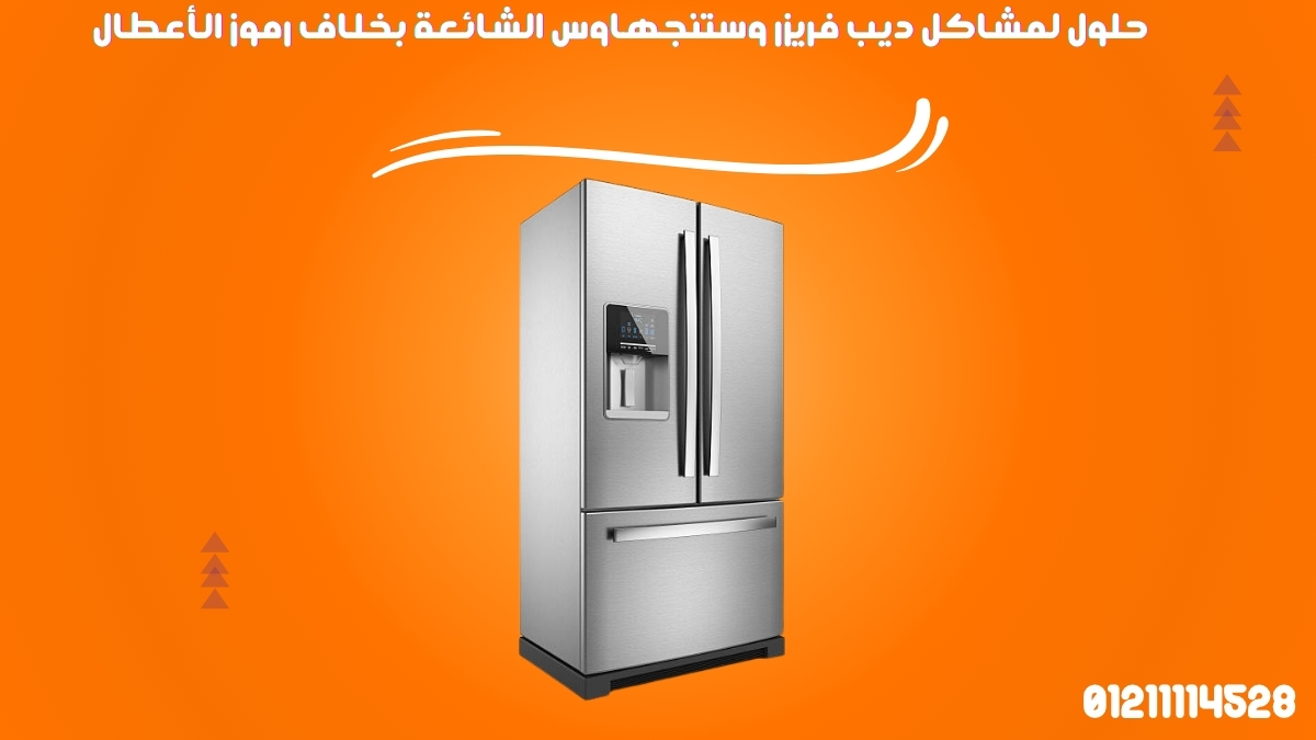 حلول لمشاكل ديب فريزر وستنجهاوس الشائعة بخلاف رموز الأعطال